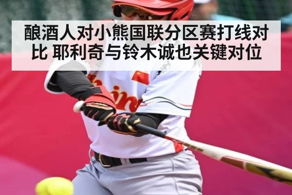 酿酒人对小熊国联分区赛打线对比 耶利奇与铃木诚也关键对位